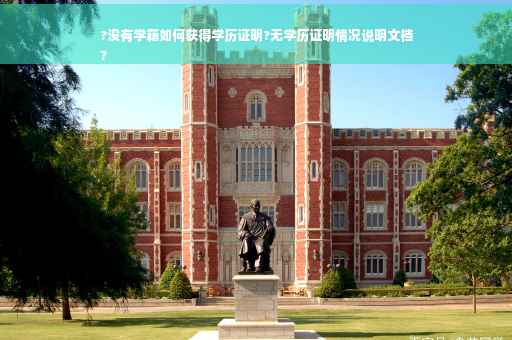 ?没有学籍如何获得学历证明?无学历证明情况说明文档
?