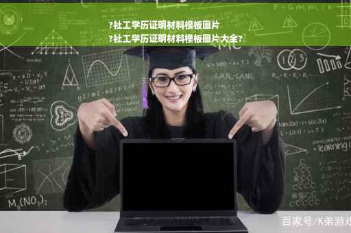 ?社工学历证明材料模板图片
?社工学历证明材料模板图片大全?