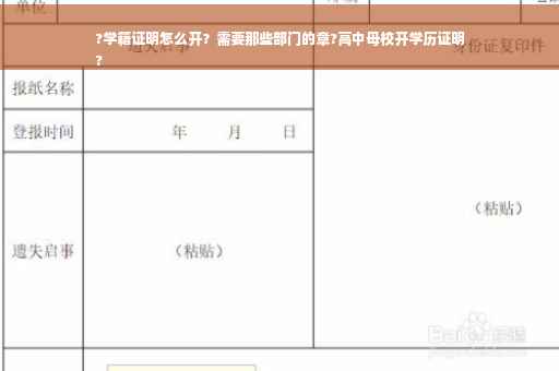 ?学籍证明怎么开？需要那些部门的章?高中母校开学历证明
?