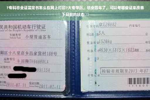 ?专科毕业证监定书怎么在网上打印?大专学历，毕业四年了，可以考哪些证来改善下目前的状态⚡️