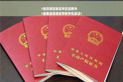 ?清迈语言签证学历证明书
?泰国清迈语言学校学生签证?