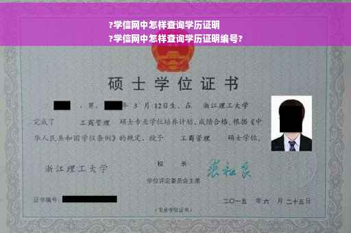 ?学信网中怎样查询学历证明
?学信网中怎样查询学历证明编号?
