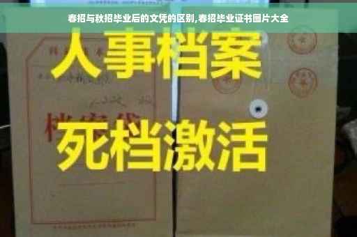 春招与秋招毕业后的文凭的区别,春招毕业证书图片大全