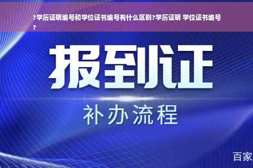 ?学历证明编号和学位证书编号有什么区别?学历证明 学位证书编号
?