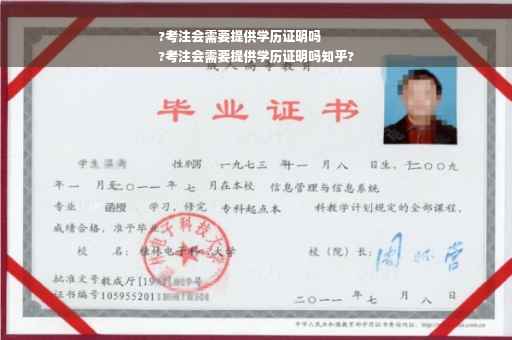 ?考注会需要提供学历证明吗
?考注会需要提供学历证明吗知乎?