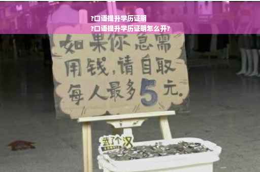?口语提升学历证明
?口语提升学历证明怎么开?