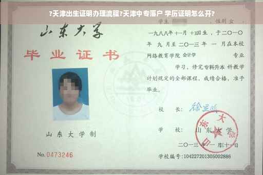 ?天津出生证明办理流程?天津中专落户 学历证明怎么开?