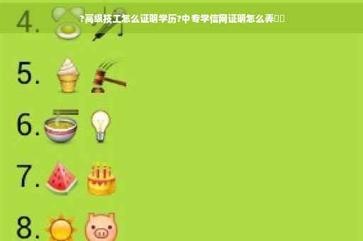 ?高级技工怎么证明学历?中专学信网证明怎么弄⚡️