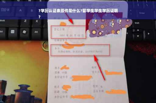 ?学历认证表原件是什么?留学生学生学历证明
?