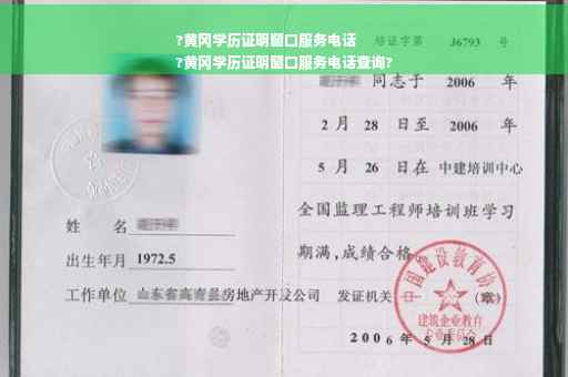 ?黄冈学历证明窗口服务电话
?黄冈学历证明窗口服务电话查询?