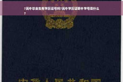?高中毕业生有学历证号吗?高中学历证明中学号是什么
?