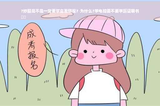 ?炒股是不是一定要学会看研报？为什么?学电控要不要学历证明书
⚡️