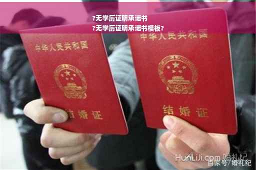 ?无学历证明承诺书
?无学历证明承诺书模板?