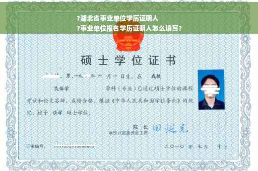 ?湖北省事业单位学历证明人
?事业单位报名学历证明人怎么填写?