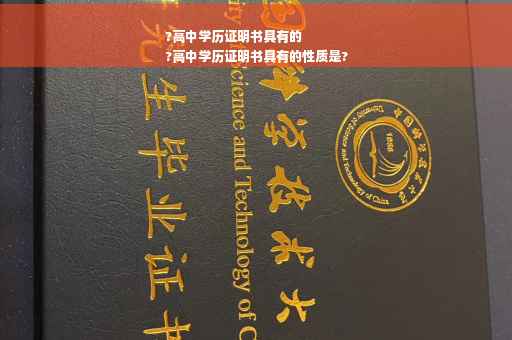 ?高中学历证明书具有的
?高中学历证明书具有的性质是?