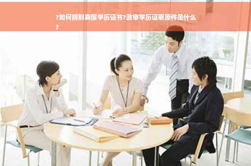 ?如何辨别真假学历证书?政审学历证明原件是什么
?