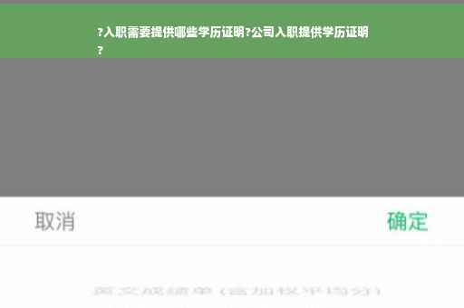 ?入职需要提供哪些学历证明?公司入职提供学历证明
?