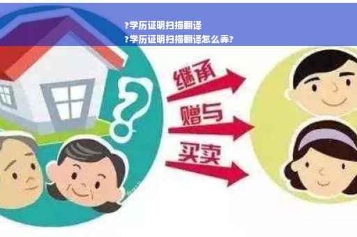 ?学历证明扫描翻译
?学历证明扫描翻译怎么弄?