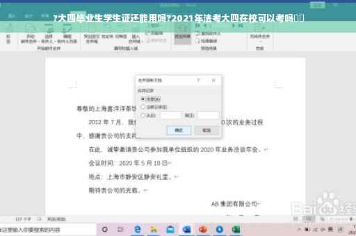 ?大四毕业生学生证还能用吗?2021年法考大四在校可以考吗⚡️