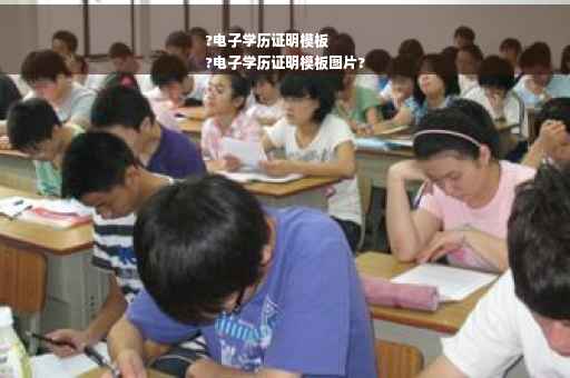 ?电子学历证明模板
?电子学历证明模板图片?