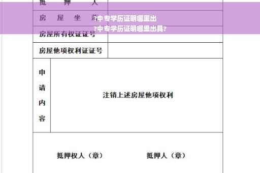 ?中专学历证明哪里出
?中专学历证明哪里出具?