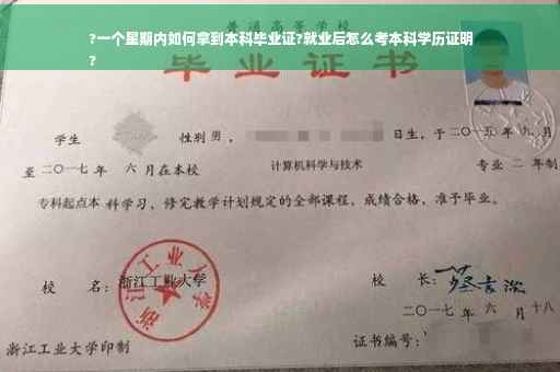 ?一个星期内如何拿到本科毕业证?就业后怎么考本科学历证明
?