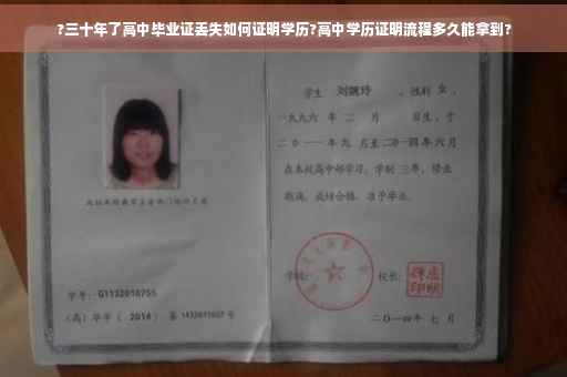 ?三十年了高中毕业证丢失如何证明学历?高中学历证明流程多久能拿到?