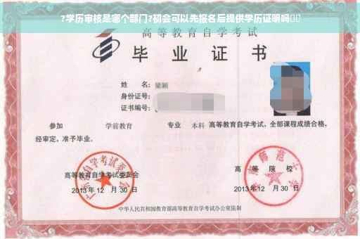 ?学历审核是哪个部门?初会可以先报名后提供学历证明吗⚡️