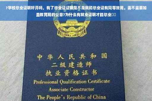 ?学校毕业证明好开吗，有了毕业证证明是不是就和毕业证有同等效用。需不需要加盖教育局的公章?为什么有就业证明才能毕业⚡️