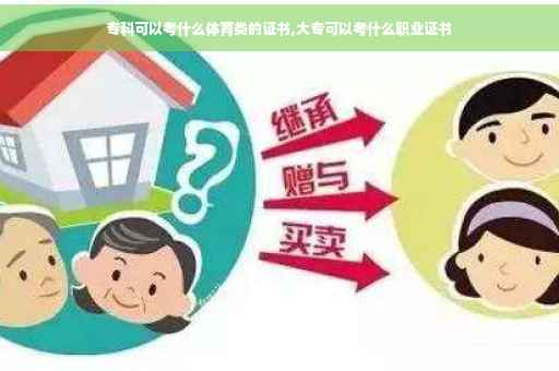 专科可以考什么体育类的证书,大专可以考什么职业证书
