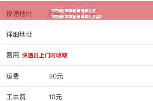 ?交换留学学历证明怎么开
?交换留学学历证明怎么开具? ?交换留学学历证明怎么开
?交换留学学历证明怎么开具?