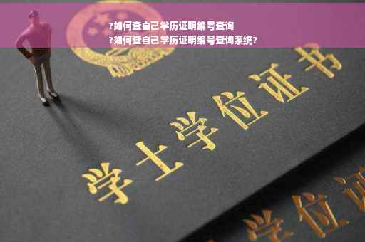 ?如何查自己学历证明编号查询
?如何查自己学历证明编号查询系统?