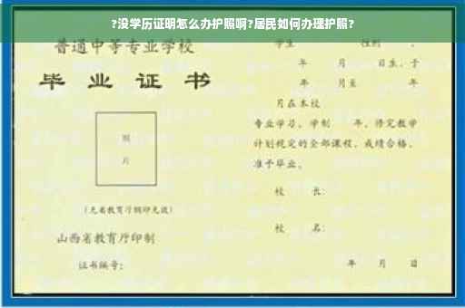 ?没学历证明怎么办护照啊?居民如何办理护照?