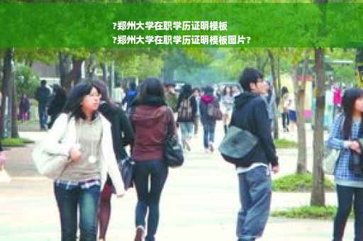 ?郑州大学在职学历证明模板
?郑州大学在职学历证明模板图片?