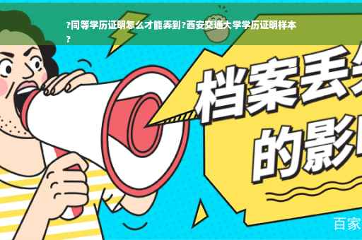 ?同等学历证明怎么才能弄到?西安交通大学学历证明样本
?