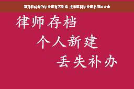 国开和成考的毕业证有区别吗-成考医科毕业证书图片大全