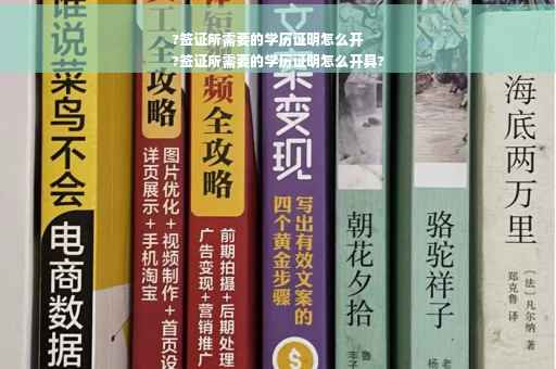 ?签证所需要的学历证明怎么开
?签证所需要的学历证明怎么开具?