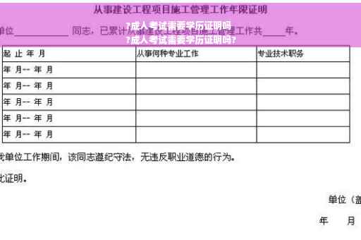 ?成人考试需要学历证明吗
?成人考试需要学历证明吗?