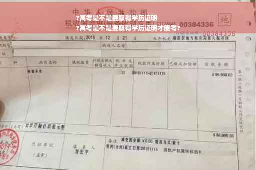 ?高考是不是要取得学历证明
?高考是不是要取得学历证明才能考?