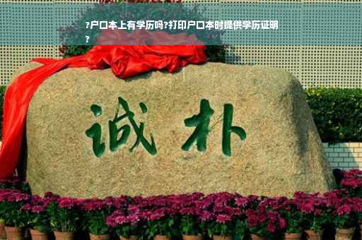 ?户口本上有学历吗?打印户口本时提供学历证明
?