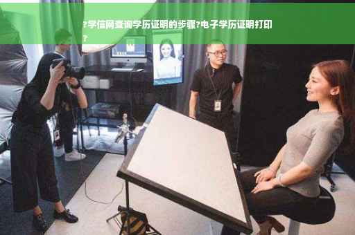 ?学信网查询学历证明的步骤?电子学历证明打印
?