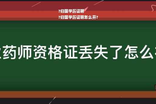 ?归国学历证明
?归国学历证明怎么开?