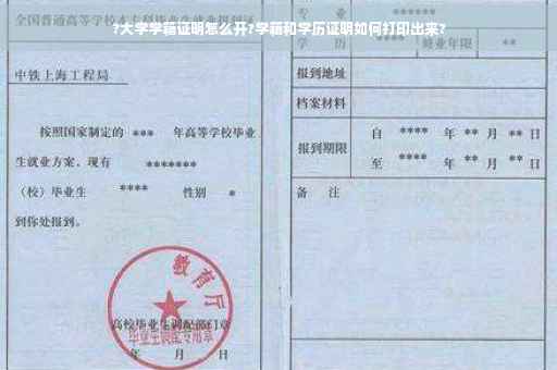 ?大学学籍证明怎么开?学籍和学历证明如何打印出来?