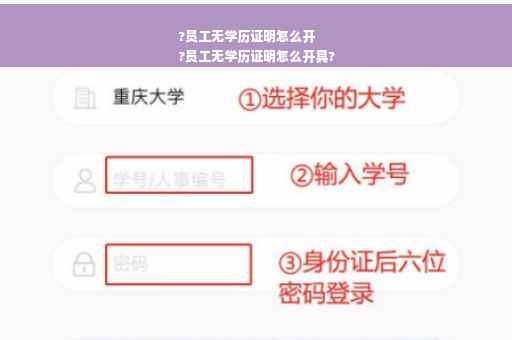 ?员工无学历证明怎么开
?员工无学历证明怎么开具?