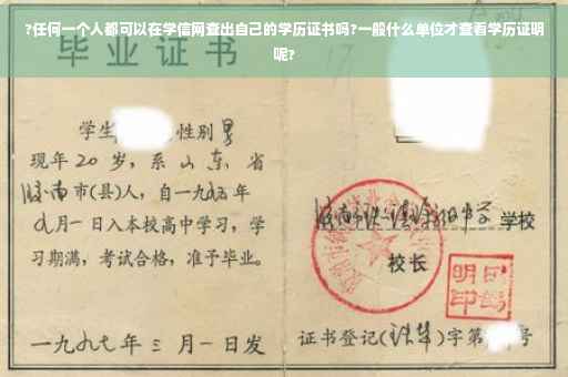 ?任何一个人都可以在学信网查出自己的学历证书吗?一般什么单位才查看学历证明呢? ?任何一个人都可以在学信网查出自己的学历证书吗?一般什么单位才查看学历证明呢?