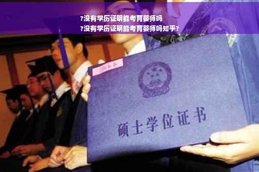 ?没有学历证明能考育婴师吗
?没有学历证明能考育婴师吗知乎?