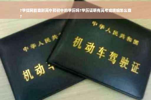 ?学信网能查到高中和初中的学历吗?学历证明有高考成绩嘛怎么查
?