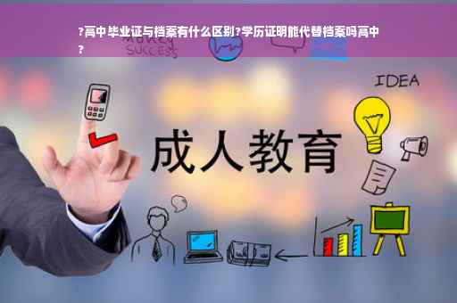 ?高中毕业证与档案有什么区别?学历证明能代替档案吗高中
?