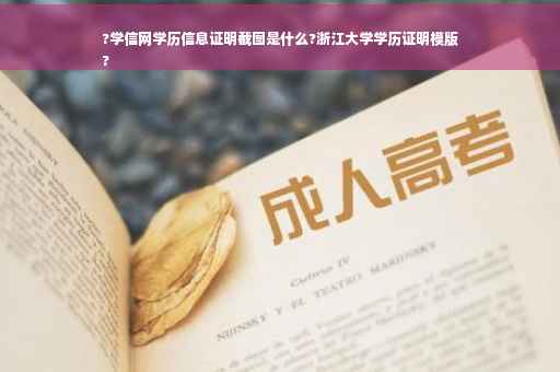 ?学信网学历信息证明截图是什么?浙江大学学历证明模版
?