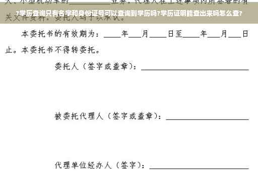 ?学历查询只有名字和身份证号可以查询到学历吗?学历证明能查出来吗怎么查? ?学历查询只有名字和身份证号可以查询到学历吗?学历证明能查出来吗怎么查?